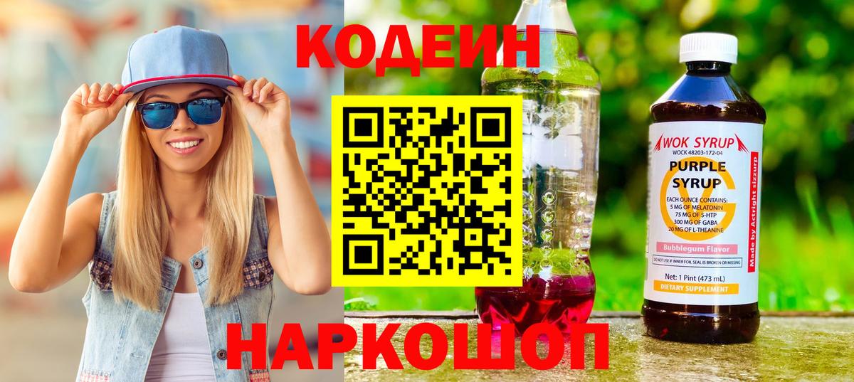 Брянск  Кодеиновый сироп Lean Purple Drank  Вход с VPN  Кодеиновый сироп Lean напиток Lean (лин) 
